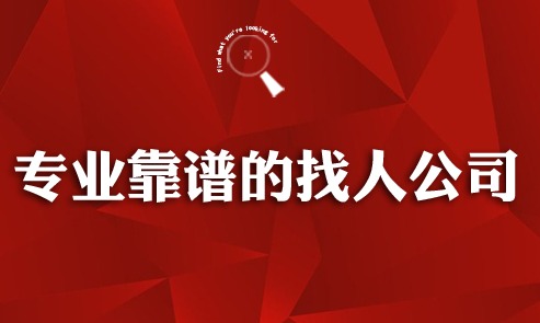 在北京，如何找到靠谱的找人寻人调查公司？输入手机号就能免费查位置的服务真实吗？